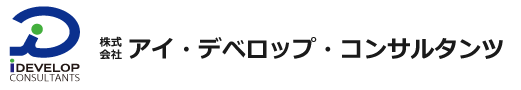 株式会社アイ・デベロップ・コンサルタンツ