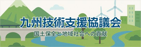 九州技術支援協議会リンクバナー